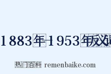 1883年—1953年反义词是什么意思的图片